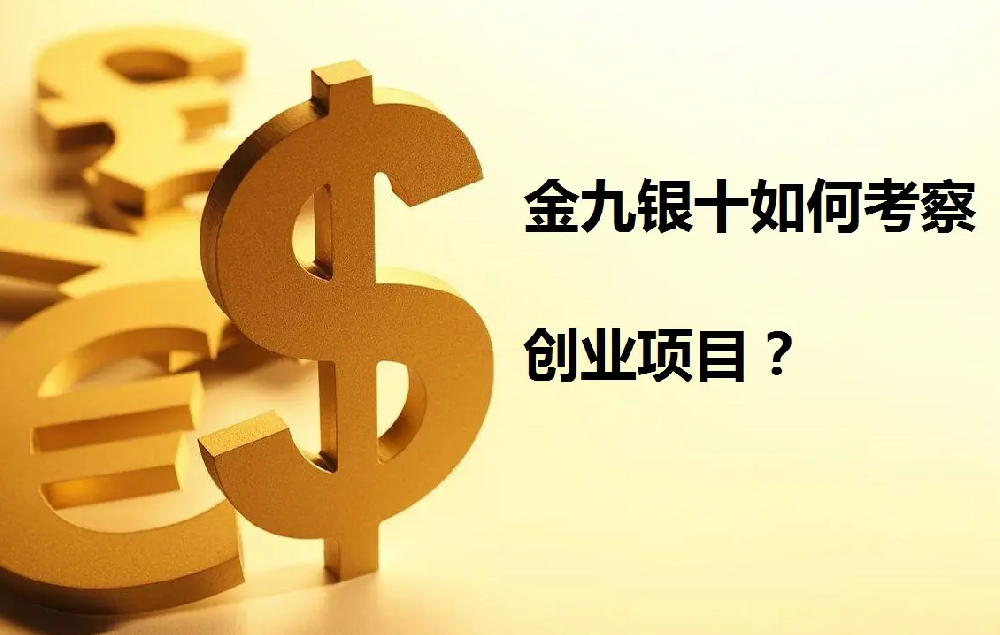 “金九銀十”好的創(chuàng)業(yè)項目去哪找?