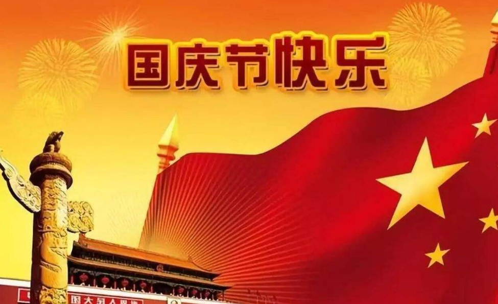 十月一日，歡度國慶