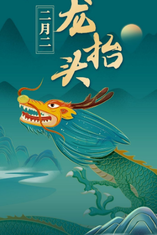 二月二龍抬頭，風調雨順好兆頭